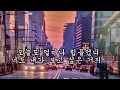 #해질녘길을걷다보면#최종혁작곡#김경란작사#AI노래