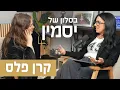 Lagu בסלון של קרן | קרן פלס