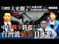 Lagu 中日必戰？第一島鏈的最後高潮！【歷史哥精選檔案｜大史觀｜李易修】