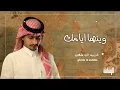 هبت الذكرى وخلق الله رقود - وينها أيامك - غريب ال مخلص(حصرياً) | 2023