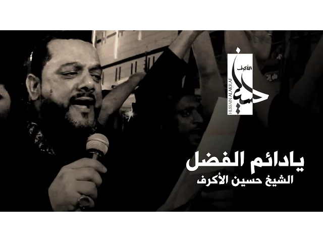 ⁣يا دائم الفضل | الشيخ حسين الأكرف 1438 هـ