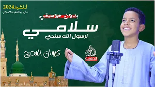 سلامي لرسول الله سندى اجمل انشودة لكروان المديح علي ابوالدهب الاسوان بدون موسيقي 