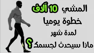 ماذا سيحدث إذا مشيت    آلاف خطوة يوميا لمدة شهر  دندنها