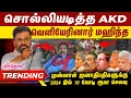 Download Lagu சொல்லியடித்த AKD | வெளியேரினார் மஹிந்த  | V Trending