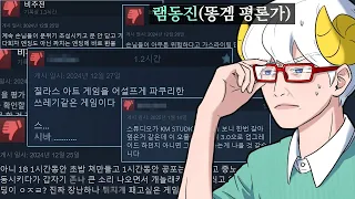 스팀 리뷰 90%가 욕인 게임 궁금해서 해봤습니다