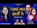 Download Lagu Ramai May Jhali G | रमाई माय झाली ग | Rani Maske | Bhim Jaynti Special | Official Video |SK Brothers