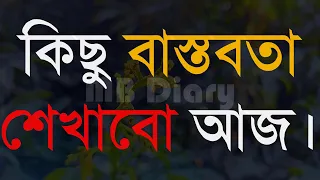 কিছু বাস্তবতা শেখাবো আজ।।।।-Life Changing Motivationa l Monishider Bani Kotha MB Diary