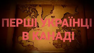 НАШІ НАЙПЕРШІ УКРАЇНСЬКІ ВІДКРИВАЧІ КАНАДИ ІСТОРИЧНА ПРАВДА 