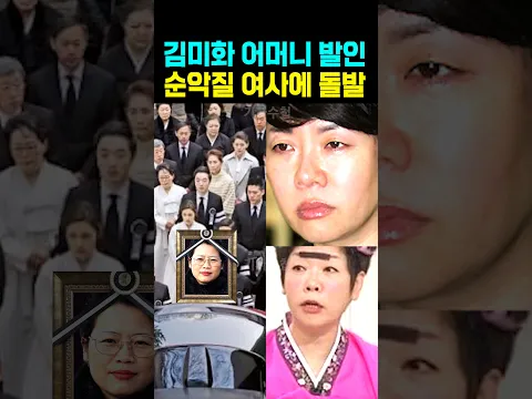 김미화 어머니 발인 순악질 여사에 돌발