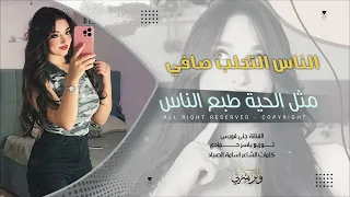 الناس اللي تحلب صافي احترامي لحضرتهم طرب الطرب ترند تيك توك      مطلوب أكثر شيء دندنها