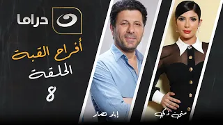 مسلسل أفراح القبة الحلقة 8 