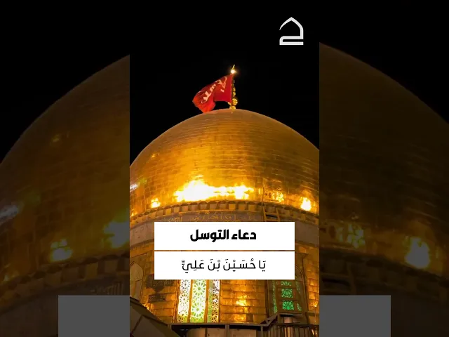 ⁣دعاء التوسل 