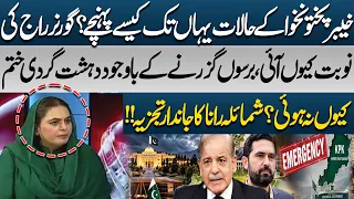 Why Has KP Reached This Point? Governor’s Rule & Unresolved Terrorism | Shamaila Rana’s Analysis
