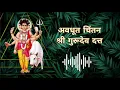 Download Lagu Avadhut Chintan Shree Gurudev Datta
