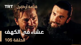 قيامة أرطغرل الحلقة 105 عشاء في الكهف 