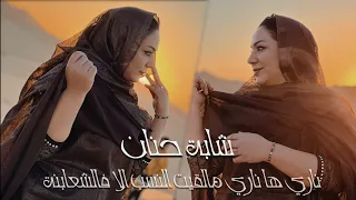 Cheba Hanan Nari Ha Nari 2023 ناري ها ناري مالقيت النسب الا في الشعانبة الشابة حنان  Cheba Hanan Nari Ha Nari 2023 ناري ها ناري مالقيت النسب الا في الشعانبة الشابة حنان