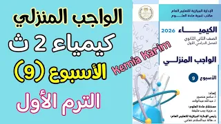 حل الواجب المنزلي الاسبوع التاسع كيمياء تانيه ثانوي الترم الاول 2026 