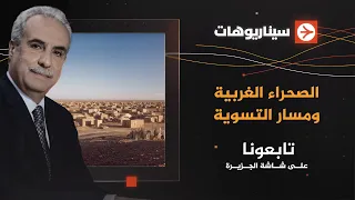 سيناريوهات الصحراء الغربية ومسار التسوية 