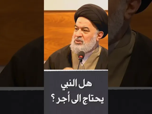 لماذا النبي طلب أجره المودة ؟ | #السيد_أحمد_الصافي | #النبي_محمد  #رسول_الله #القرآن_الكريم