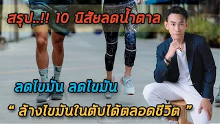 การเดินวันละกี่ก้าวจึงจะช่วยลดไขมันและน้ำตาลในเลือดได้อย่างยั่งยืน