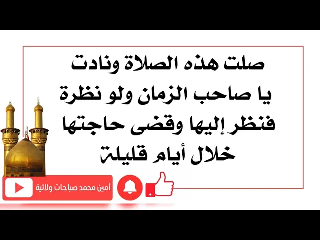⁣صلت هذه الصلاة ونادت يا صاحب الزمان ولو نظرة فنظر إليها وقضى حاجتها خلال أيام قليلة