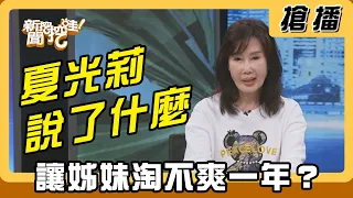 【搶播】夏光莉說了什麼 讓姊妹淘不爽一年？
