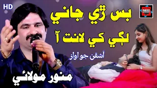 Bus Ri Jani Lagayi Khe Laanat Aa I Munwar Molai I New Song 2025 I Parvez Enterprise  Bus Ri Jani Lagayi Khe Laanat Aa I Munwar Molai I New Song 2025 I Parvez Enterprise