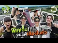 Lagu เริ่มทริปพีค! วิน-มิค พา นนน-เจนนี่ สติหลุด! | Peak trip with Win Mick Season2 EP.1 [ENG SUB]