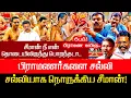 Lagu சீமான் நீ என் தொடையிலிருந்து பொறந்தடா மயிரு.. பிராமணர்களை செல்லி சல்லியாக நொறுக்கிய Seeman Bhramin