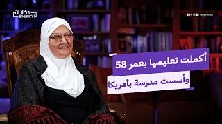 أكملت تعليمها بعمر الـ 58 عام ا حكايات 