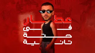                                                       عطار   في حتة تانية دندنها