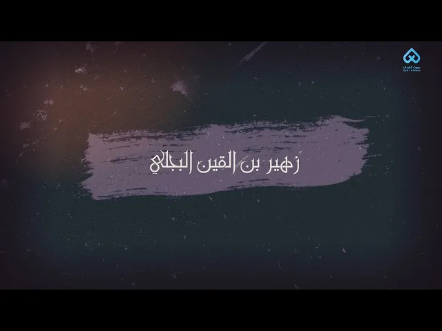 ⁣رجال ناصروا الحسين |  زهير بن القين 09