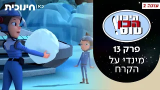 היכון הכן טוס 2 💫 |  פרק 13 - מינדי על הקרח