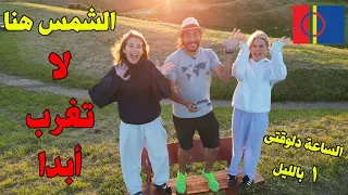 معجزة شمس منتصف الليل الشمس هنا لا تغرب أبدا 