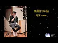 Lagu 离别的车站 _ 周深 cover