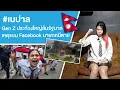 Download Lagu #เนปาล Gen Z ประท้วงใหญ่ล้มรัฐบาลเหตุแบน Facebook นายกหนีตาย  Ep.751