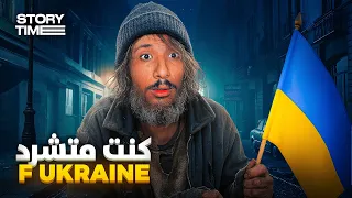 Story Time يامات عشت التشرد فالزنقة 