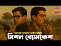 Lagu Byomkesh Bakshi | মিশন ব্যোমকেশ ১২ | Detective Audio Story | Bengali Audio Story | Sunday Suspense