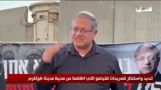 تنديد واستنكار لتصريحات نتنياهو التي اطلقها من محيط مدينة طولكرم