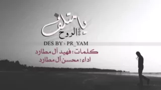 يا متلف الروح اداء محسن ال مطارد 