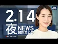 Lagu 【ライブ】2/14 夜ニュースまとめ 最新情報を厳選してお届け ANN/テレ朝【LIVE】