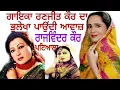 Download Lagu ਗਾਇਕਾ ਰਣਜੀਤ ਕੌਰ ਦਾ ਭੁਲੇਖਾ ਪਾਉਂਦੀ ਆਵਾਜ਼ Rajwinder Kaur Patiala.Interview.Rang Punjab De.Aman Chhajla.