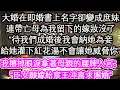 Download Lagu 大婚在即婚書上名字卻變成庶妹，連帶亡母為我留下的嫁妝沒了“待我們成婚後我會納她為妾，給她灌下紅花湯不會讓她威脅你”我擦掉眼淚拿著母親的腰牌入宮：“臣女願嫁給宸王沖喜求賜婚”【花開】【愛情】【生活】