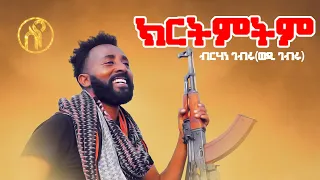 Birhane Gebru Wedi Gebru Kirtmtm ክርትምትም ብርሃነ ገብሩ ወዲ ገብሩ New Tigray Tigrigna Music 2021 