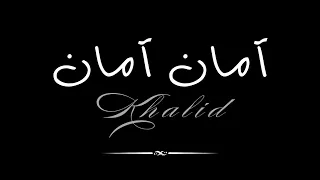 اغنية امان امان بصوتي Aman Aman Song In My Voice 