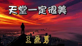 思親傷感歌曲 天堂一定很美 王亞男演唱 