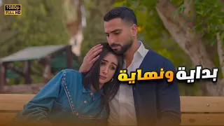 شاهد حصري الفيلم الرومانسي الكوميدي بداية ونهاية هنا الزاهد ومحمد الشرنوبي 