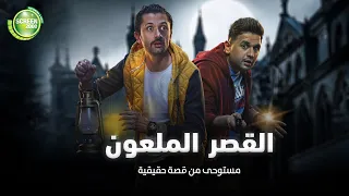 حصريا وبدون فواصل القصر الملعون بطولة كريم محمود عبد العزيز ميرنا جميل مصطفي خاطر 