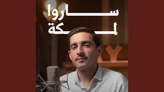 ساروا لمكة   نور الدين حمود دندنها