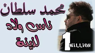 محمد سلطان ناس ولاد لذينه 